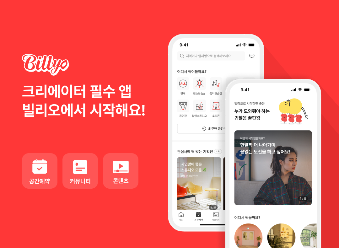 주식회사 빌리오(빌리오(Billyo)) 서비스/제품 정보 - 넥스트유니콘