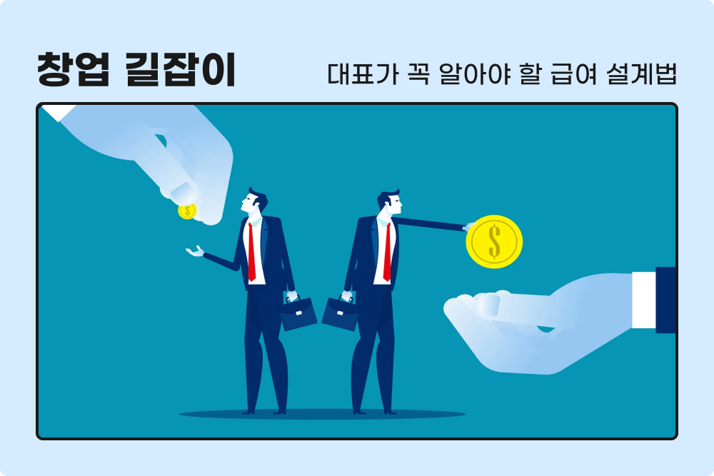 “대표 월급, 어떻게 정해야 할까?” 스타트업 창업자가 꼭 알아야 할 급여 설계법