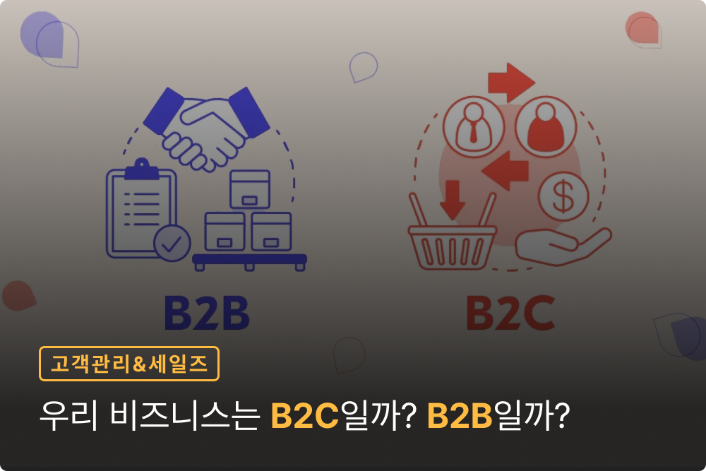 우리 비즈니스는 B2B일까, B2C일까?