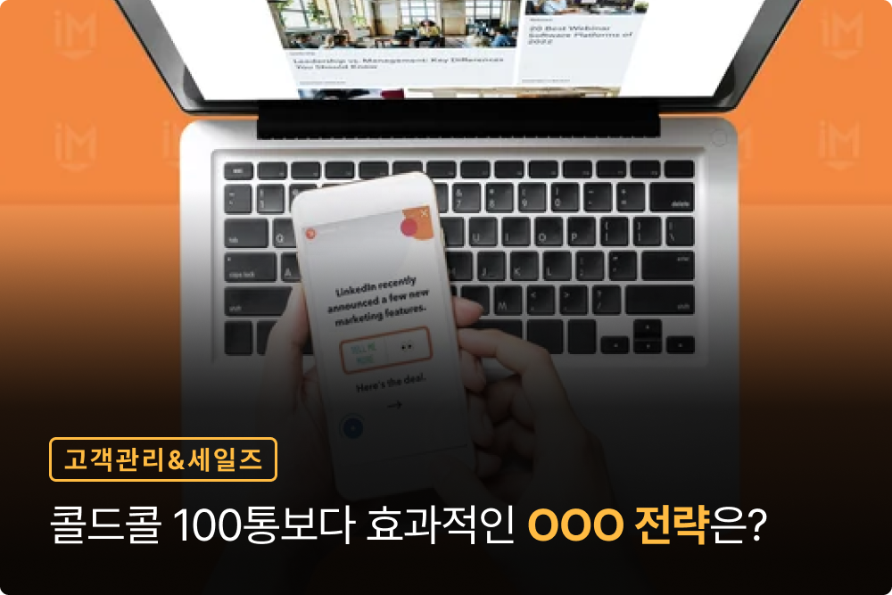 콜드콜 100통보다 효과적인 OOO 전략은?