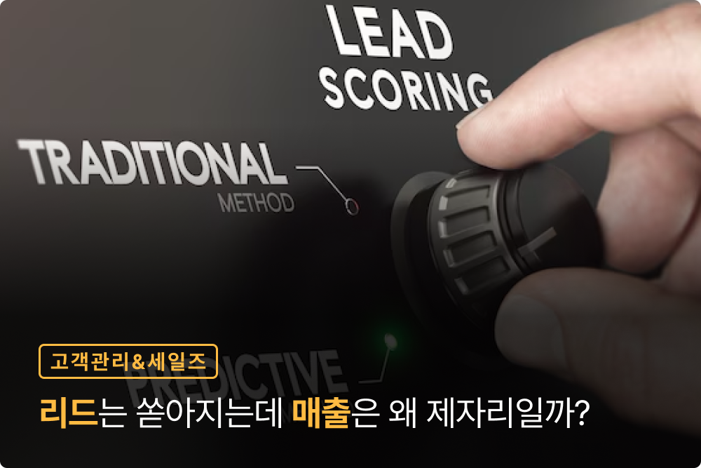 리드가 많아도 매출은 제자리? AI 리드 스코어링이 답입니다