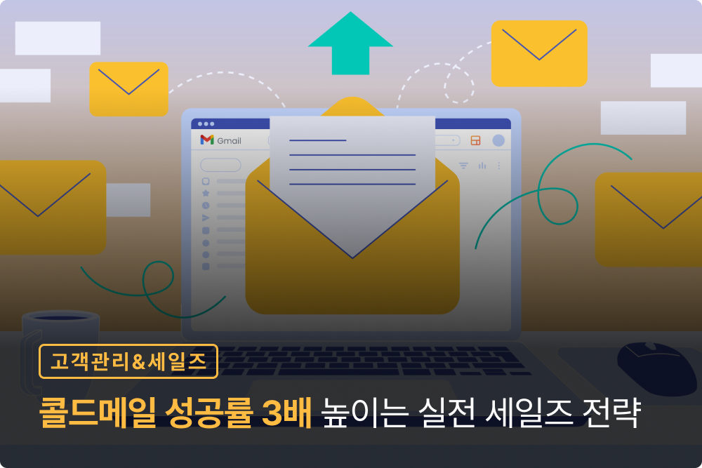 콜드 메일, 정말 효과 없을까? AI로 성공률 3배 높이는 실전 전략