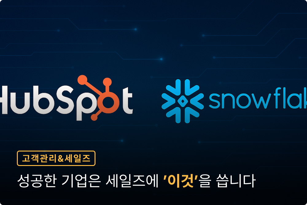 고객 전환율 30%↑, CAC 25%↓ 성공한 기업은 세일즈에 ‘이것’을 씁니다.