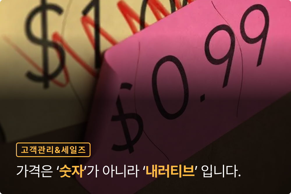 가격은 '숫자'가 아니라 '내러티브' 입니다.