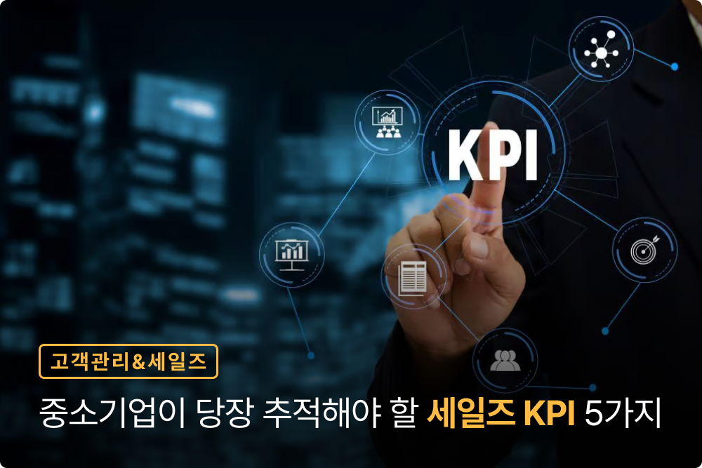중소기업이 당장 추적해야 할 세일즈 KPI 5가지