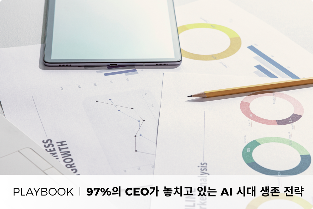97%의 CEO가 놓치고 있는 AI 시대 생존 전략