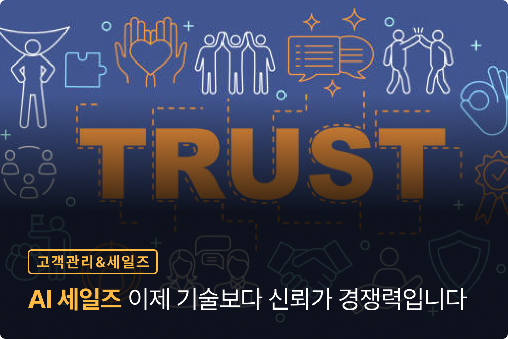 AI가 빠르게 성장할수록 고객 신뢰가 더 빨리 사라진다고? 기술보다 신뢰가 경쟁력인 이유