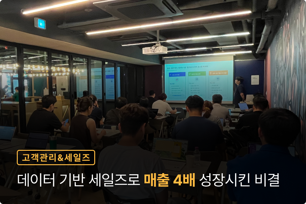 데이터 기반 세일즈로 매출 4배 성장시킨 비결(세미나 후기)