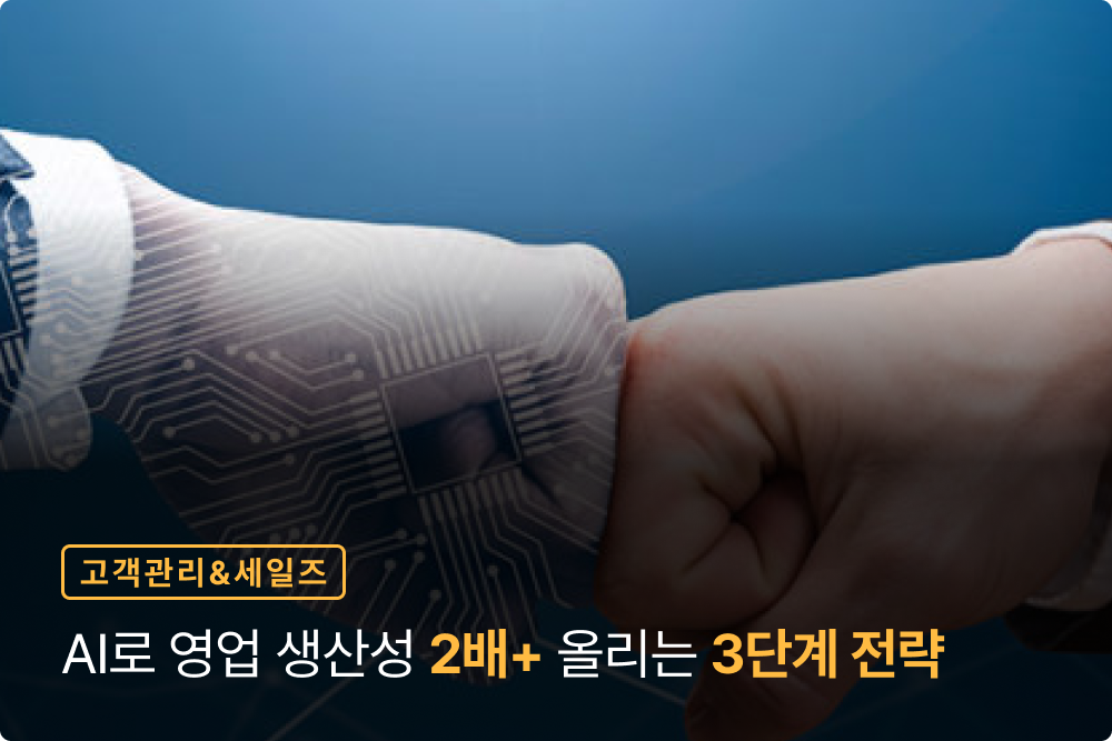 AI로 영업 생산성 2배+ 올리는 3단계 전략