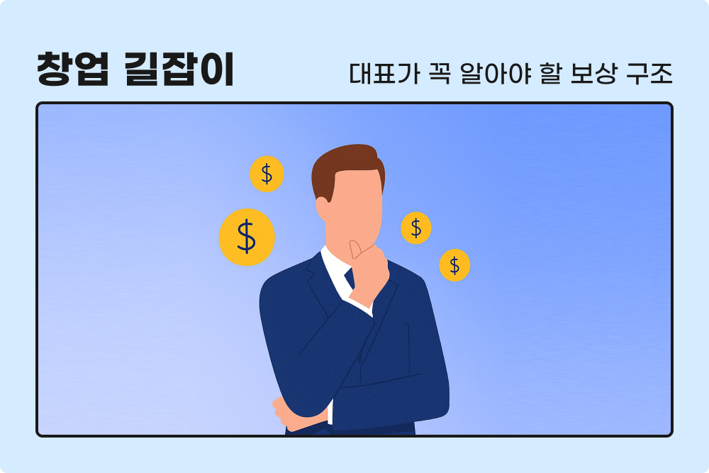 스타트업 대표 보상, 이렇게 설계하세요