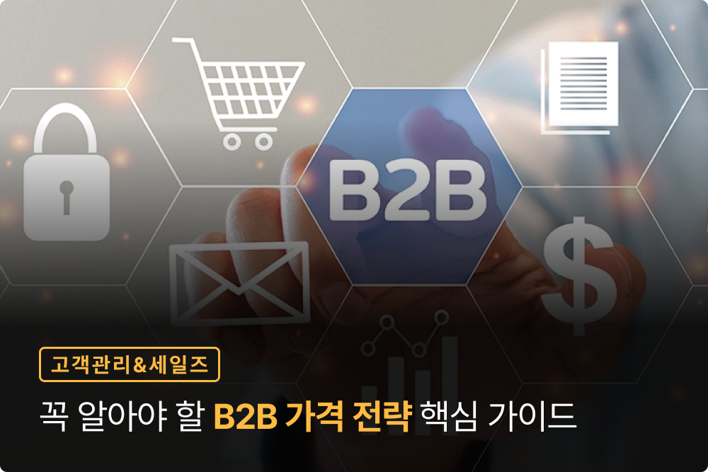 “얼마에 팔아야 할까?” 고민될 때 꼭 알아야 할 B2B 가격 전략 핵심 가이드