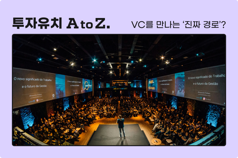 VC를 만나는 '진짜 경로'가 있다?