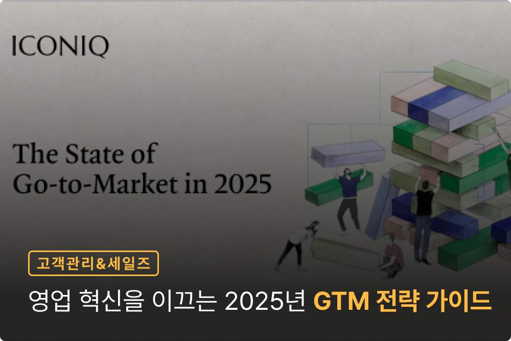 데이터와 AI로 영업 혁신을 이끄는 2025년 GTM 전략 가이드
