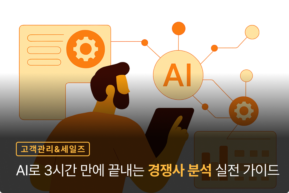 정확도 90%↑  비용 95%↓ AI로 3시간 만에 끝내는 경쟁사 분석 실전 가이드