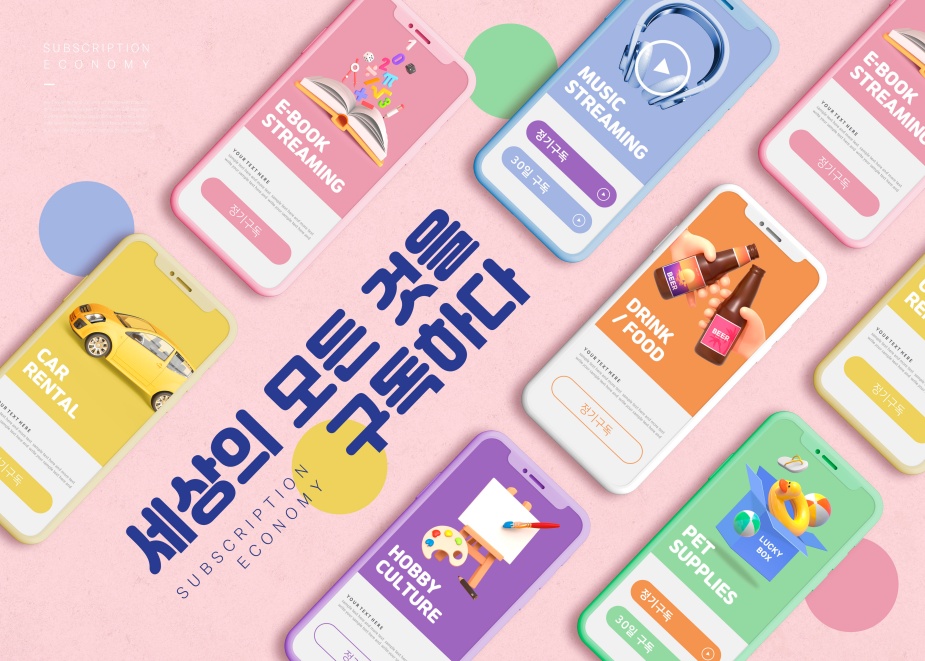"구매하지 말고 구독하세요." 구독경제의 미래
