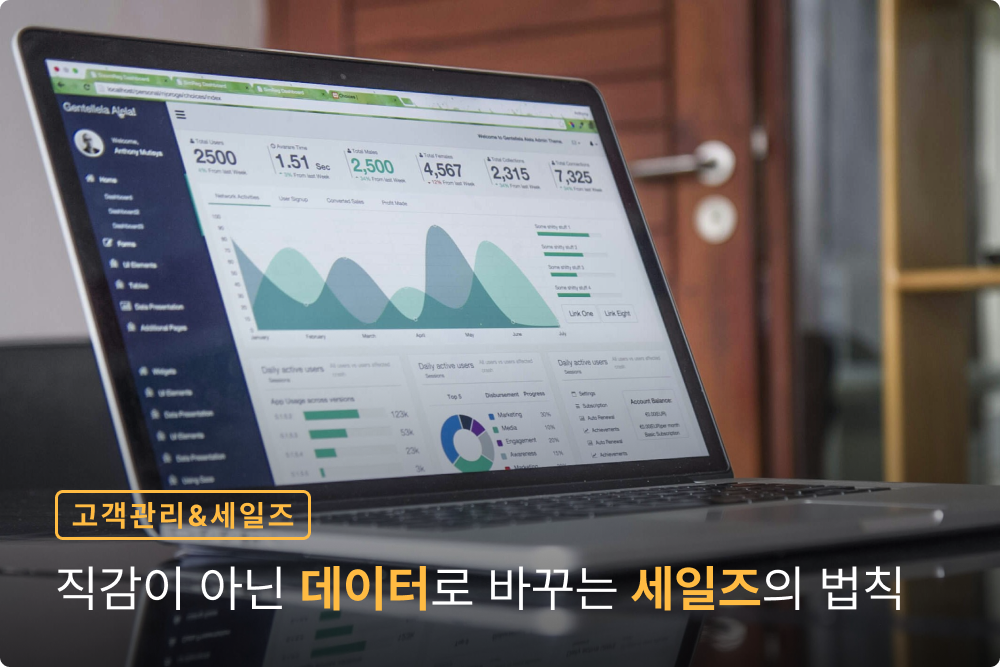 “영업, 아직도 감으로 하세요?” 데이터로 바꾸는 세일즈의 법칙