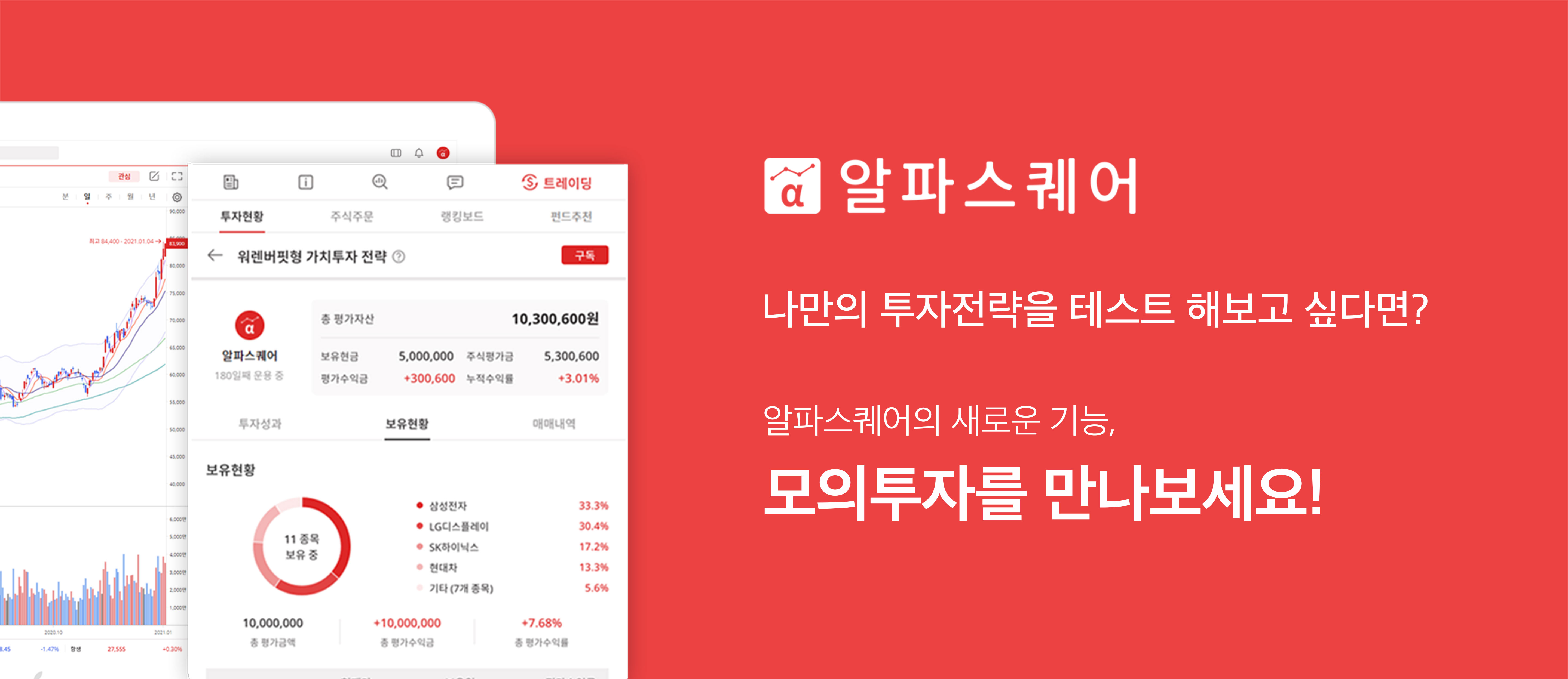알파스퀘어, 모의투자 기능 출시 “쉽고 부담 없이 투자전략 검증하세요”